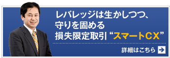 レバレッジは生かしつつ、守りを固める損失限定取引“スマートCX”