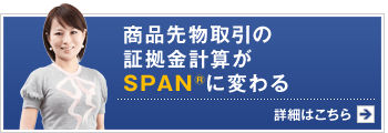 商品先物取引の証拠金計算がSPAN®に変わる