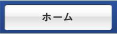 ホーム
