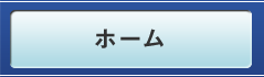 ホーム