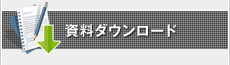 資料ダウンロード