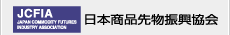 JCFIA 日本商品先物振興協会