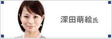 深田萌絵氏