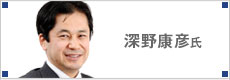 深野康彦氏