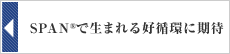 SPAN®で生まれる好循環に期待
