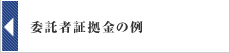 委託者証拠金の例