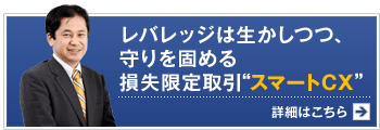レバレッジは生かしつつ、守りを固める損失限定取引“スマートCX”
