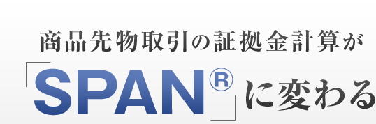商品先物取引の証拠金計算が「SPAN®」に変わる
